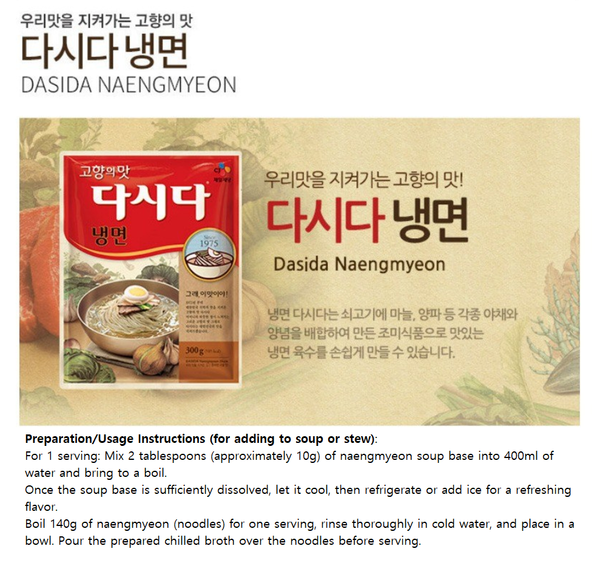 [CJ] Korean Cold Noodle Soup Stock Dashida 300g 다시다 냉면