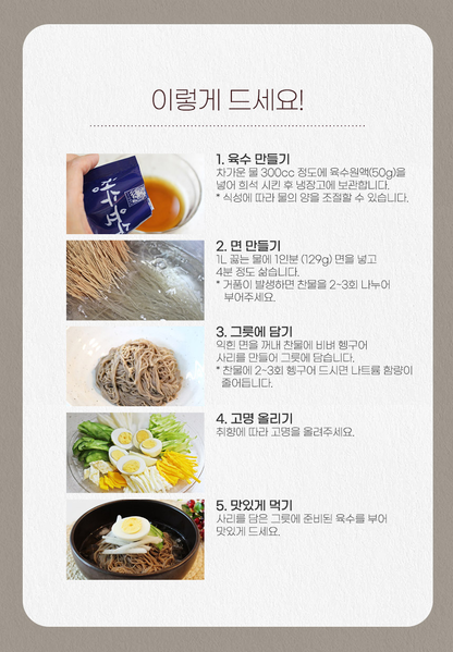 Choung Soo Mul Naengmyeon Buckwheat Cold Noodle with Soup base 720g  청수식품 물냉면