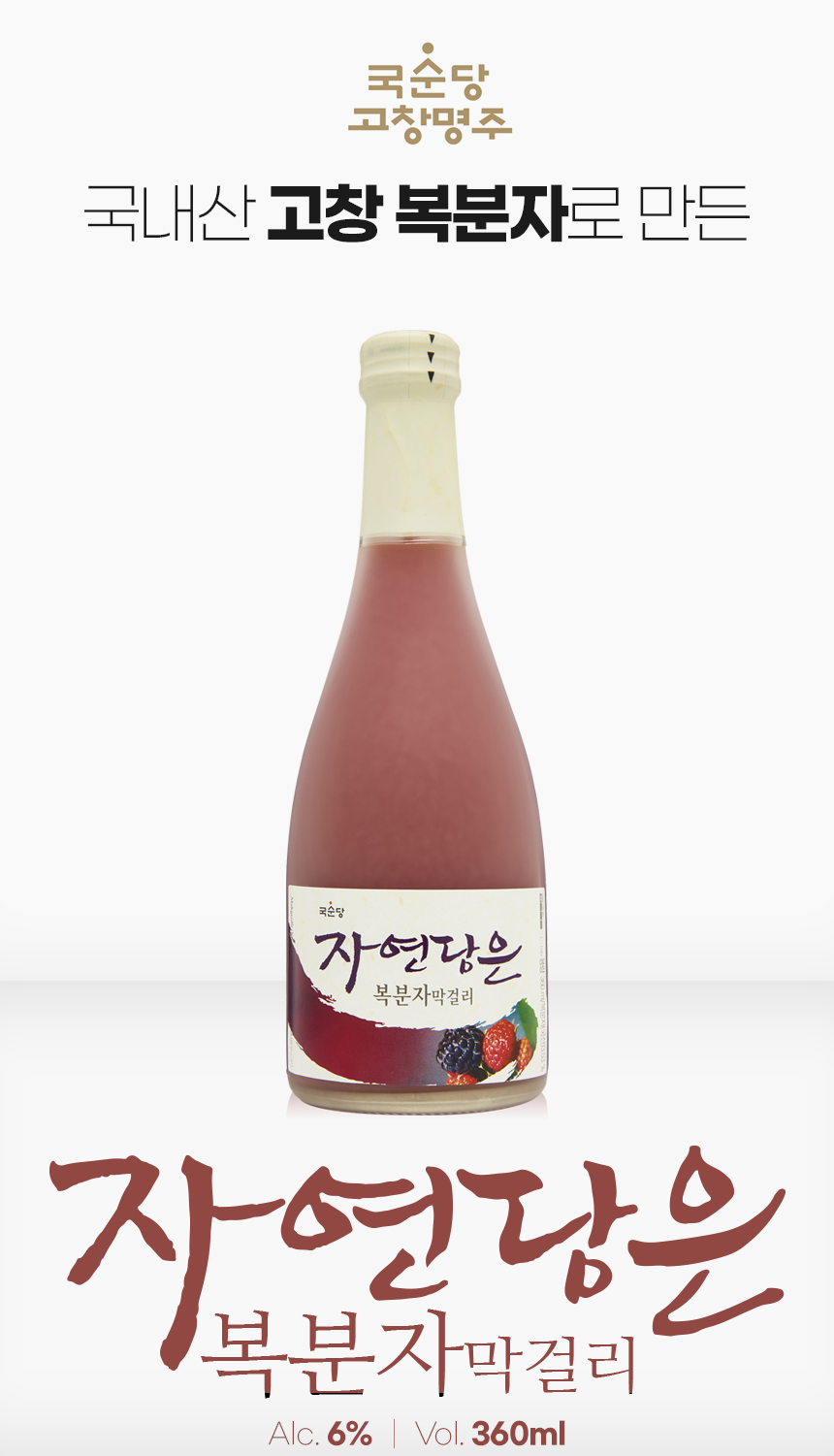 [Kooksoondang] Raspberry Rice Wine 360ml 자연담은복분자막걸리